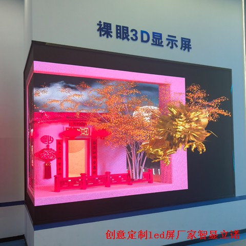 裸眼3DLED顯示屏廠(chǎng)家