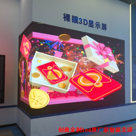 裸眼3DLED顯示屏廠家